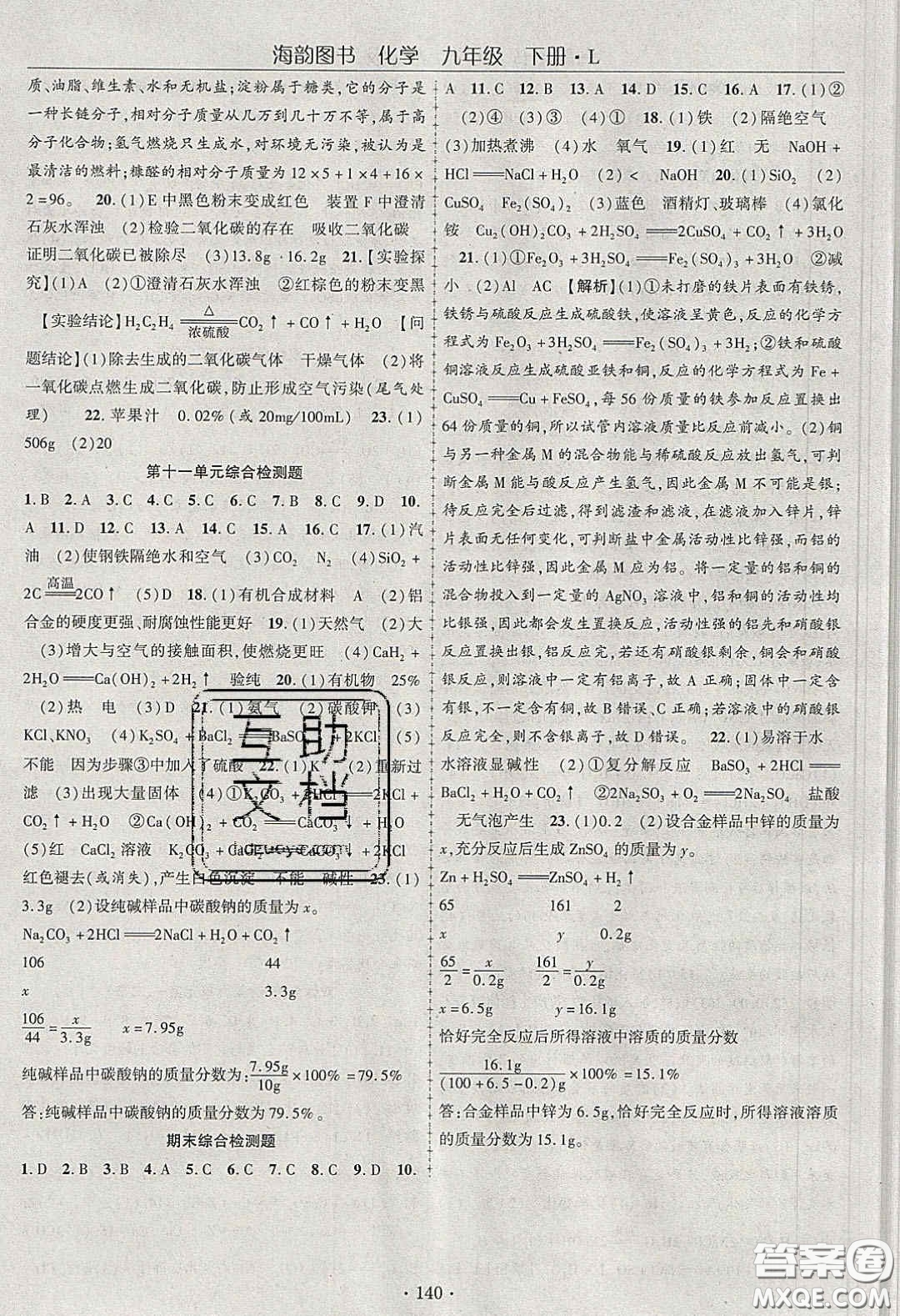 海韻圖書2020年春隨堂1+1導(dǎo)練九年級(jí)化學(xué)下冊(cè)魯教版答案