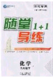 海韻圖書2020年春隨堂1+1導(dǎo)練九年級(jí)化學(xué)下冊(cè)魯教版答案