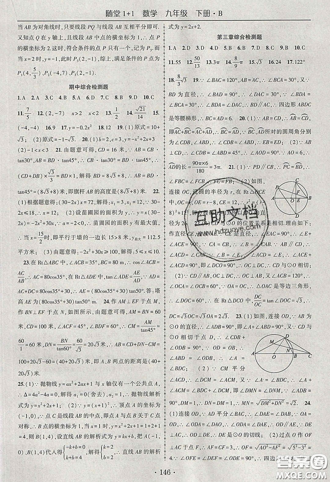 海韻圖書(shū)2020年春隨堂1+1導(dǎo)練九年級(jí)數(shù)學(xué)下冊(cè)北師大版答案