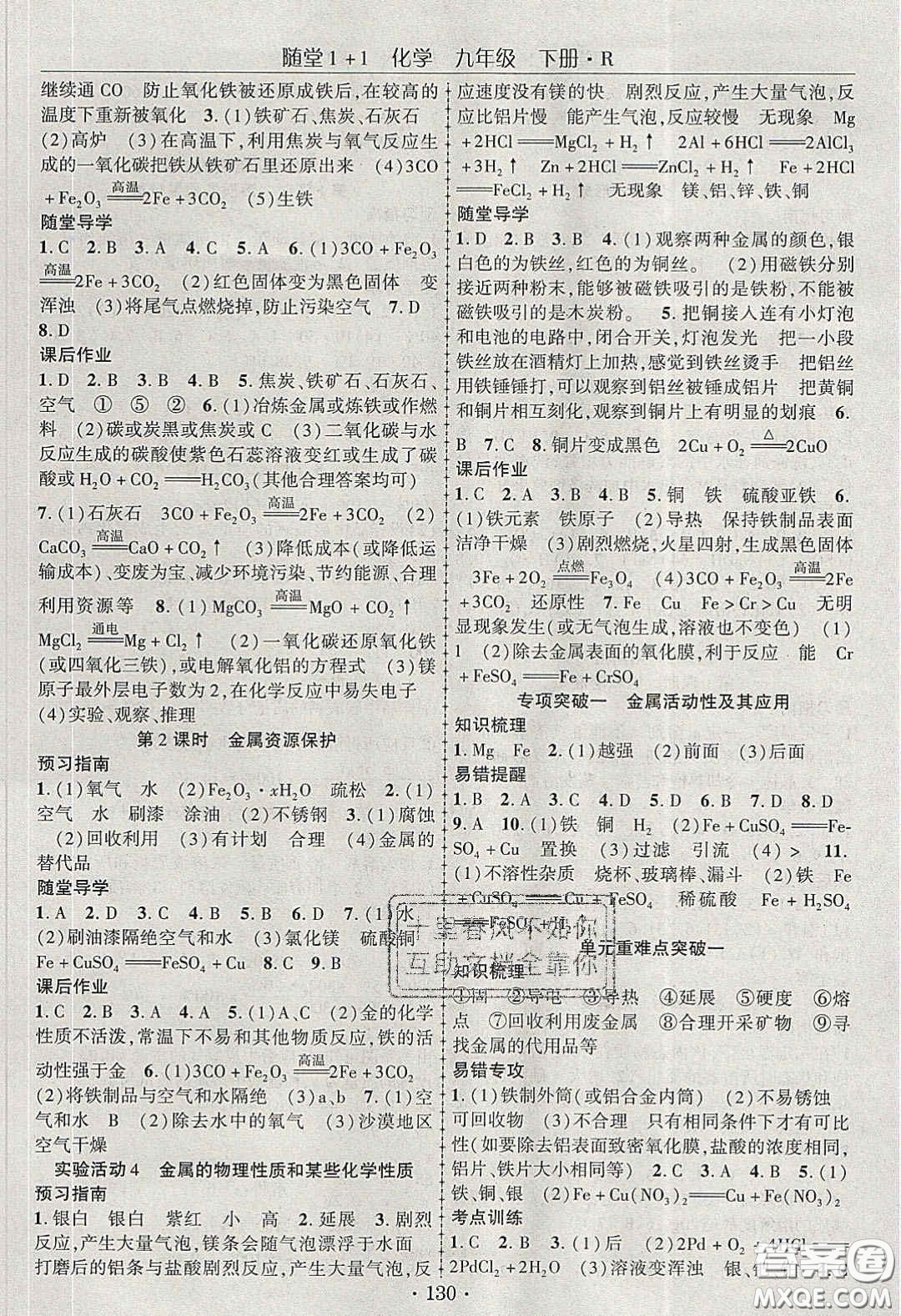 海韻圖書2020年春隨堂1+1導(dǎo)練九年級化學(xué)下冊人教版答案