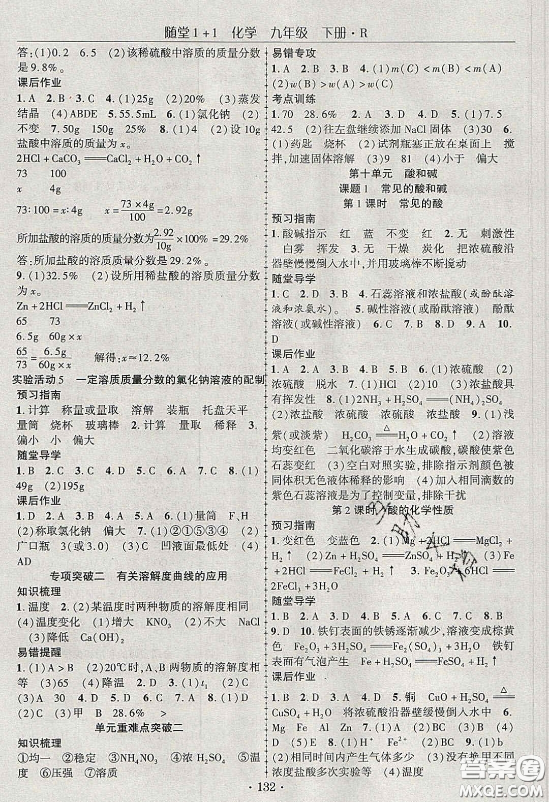 海韻圖書2020年春隨堂1+1導(dǎo)練九年級化學(xué)下冊人教版答案