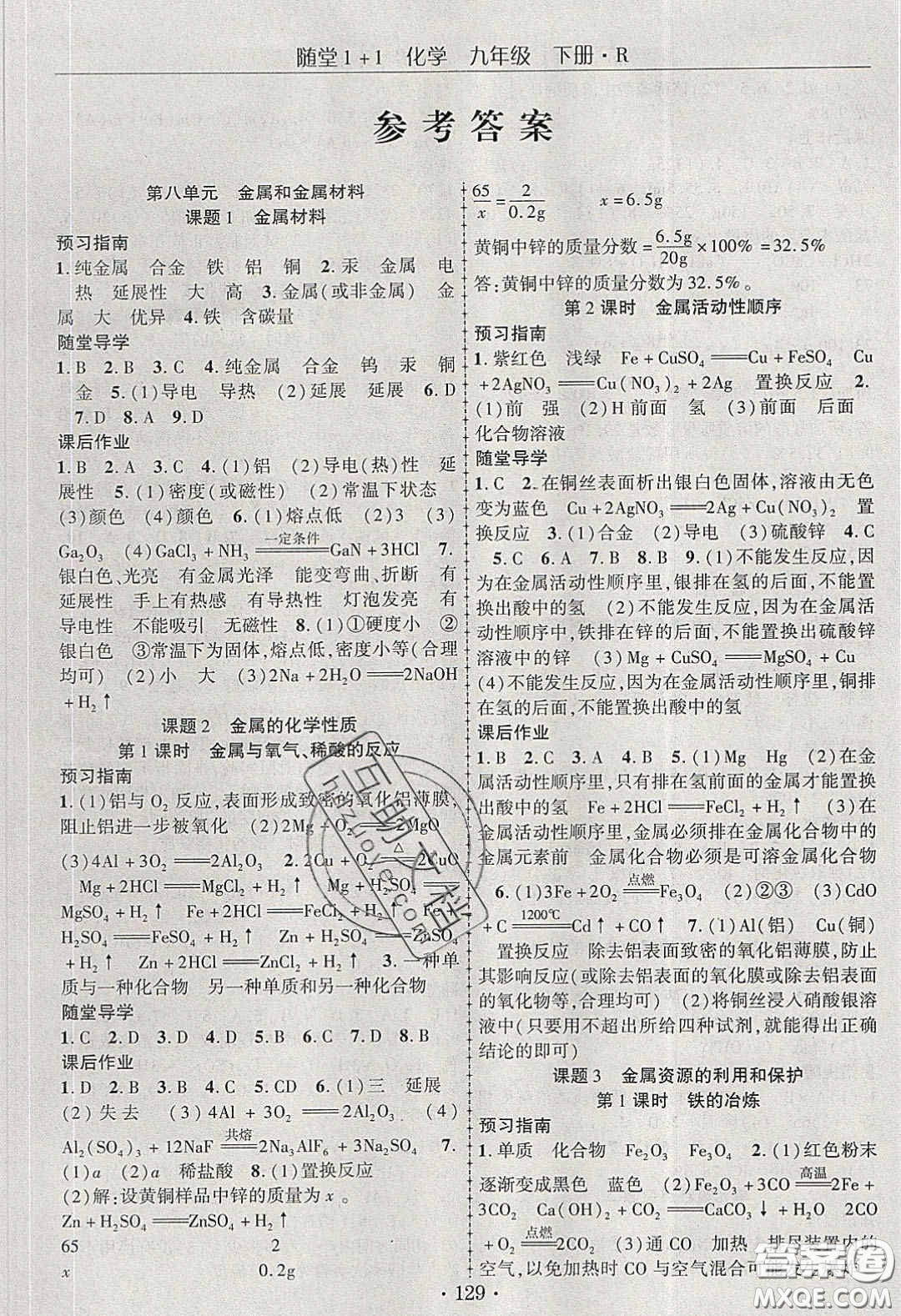 海韻圖書2020年春隨堂1+1導(dǎo)練九年級化學(xué)下冊人教版答案