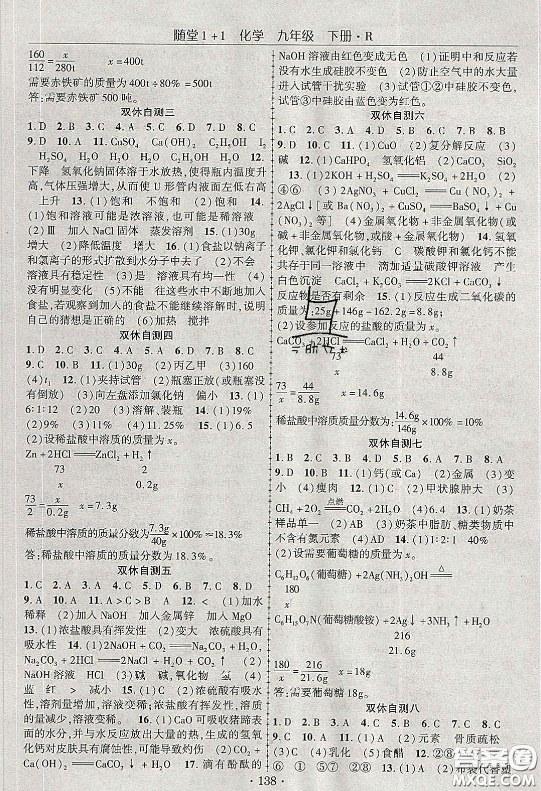 海韻圖書2020年春隨堂1+1導(dǎo)練九年級化學(xué)下冊人教版答案