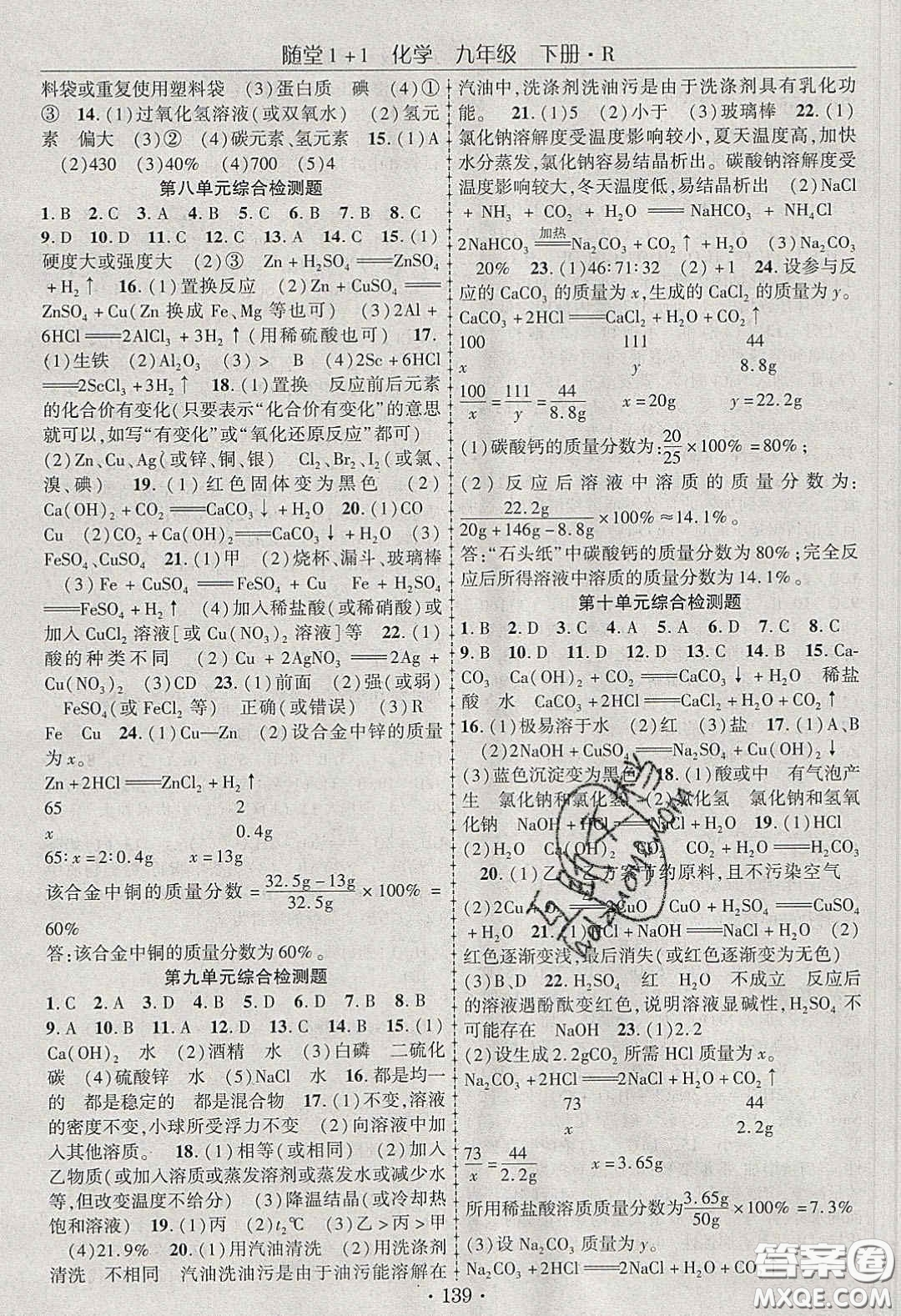 海韻圖書2020年春隨堂1+1導(dǎo)練九年級化學(xué)下冊人教版答案