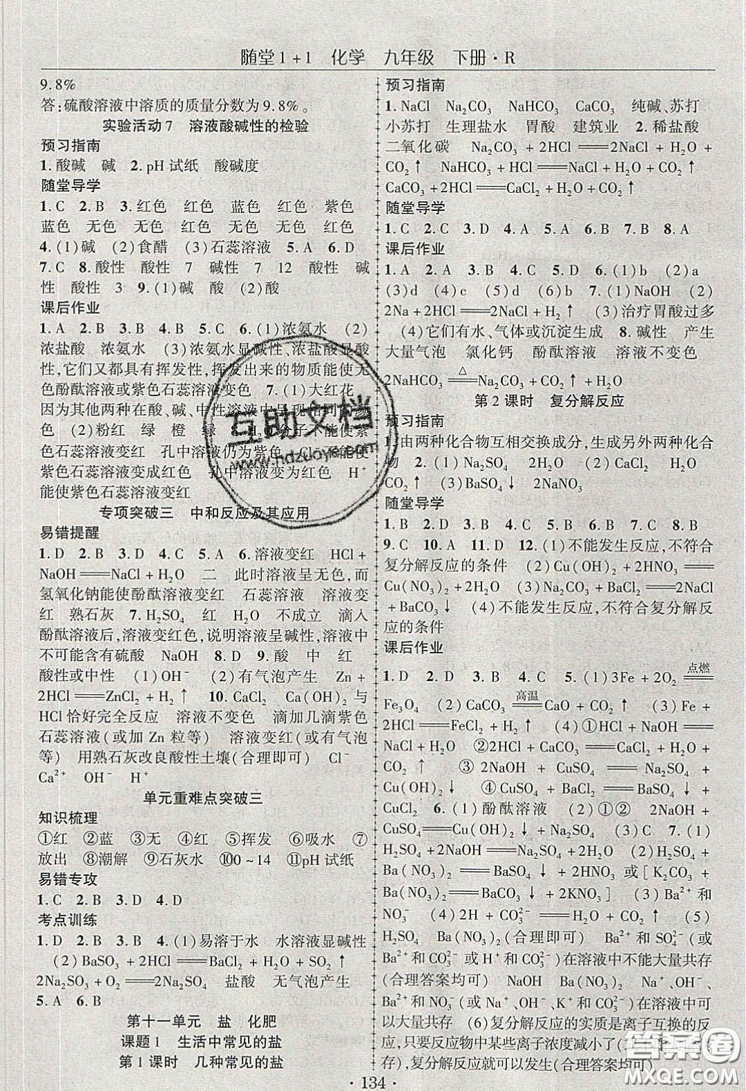 海韻圖書2020年春隨堂1+1導(dǎo)練九年級化學(xué)下冊人教版答案