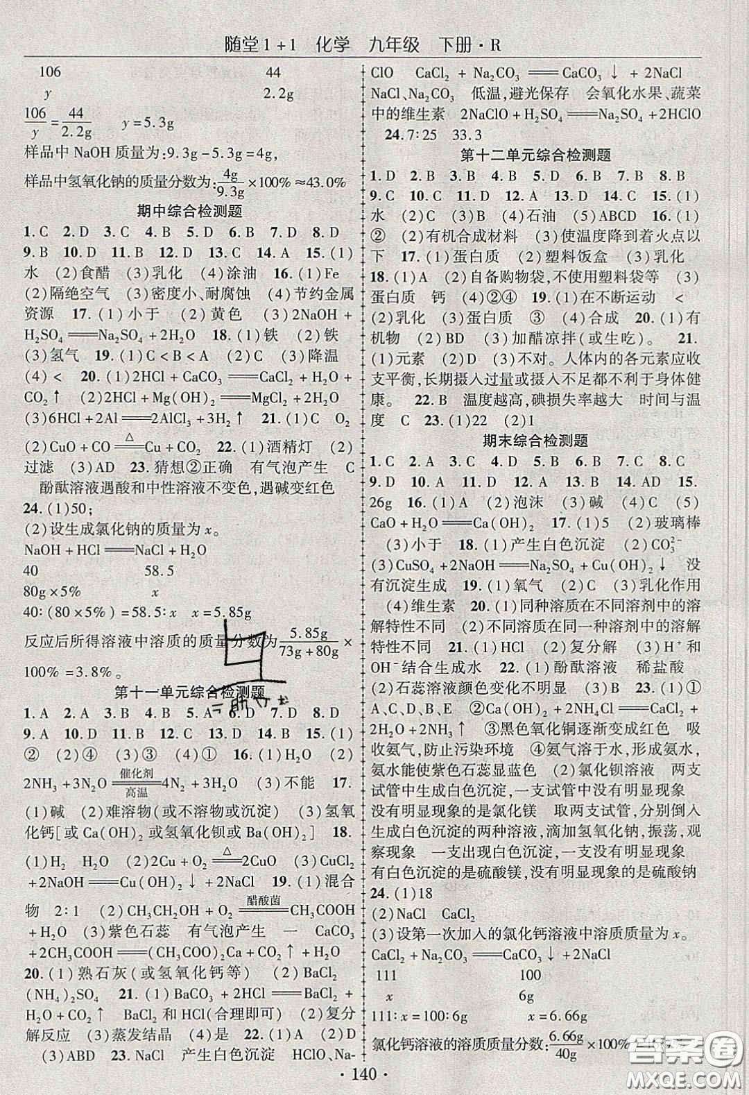 海韻圖書2020年春隨堂1+1導(dǎo)練九年級化學(xué)下冊人教版答案