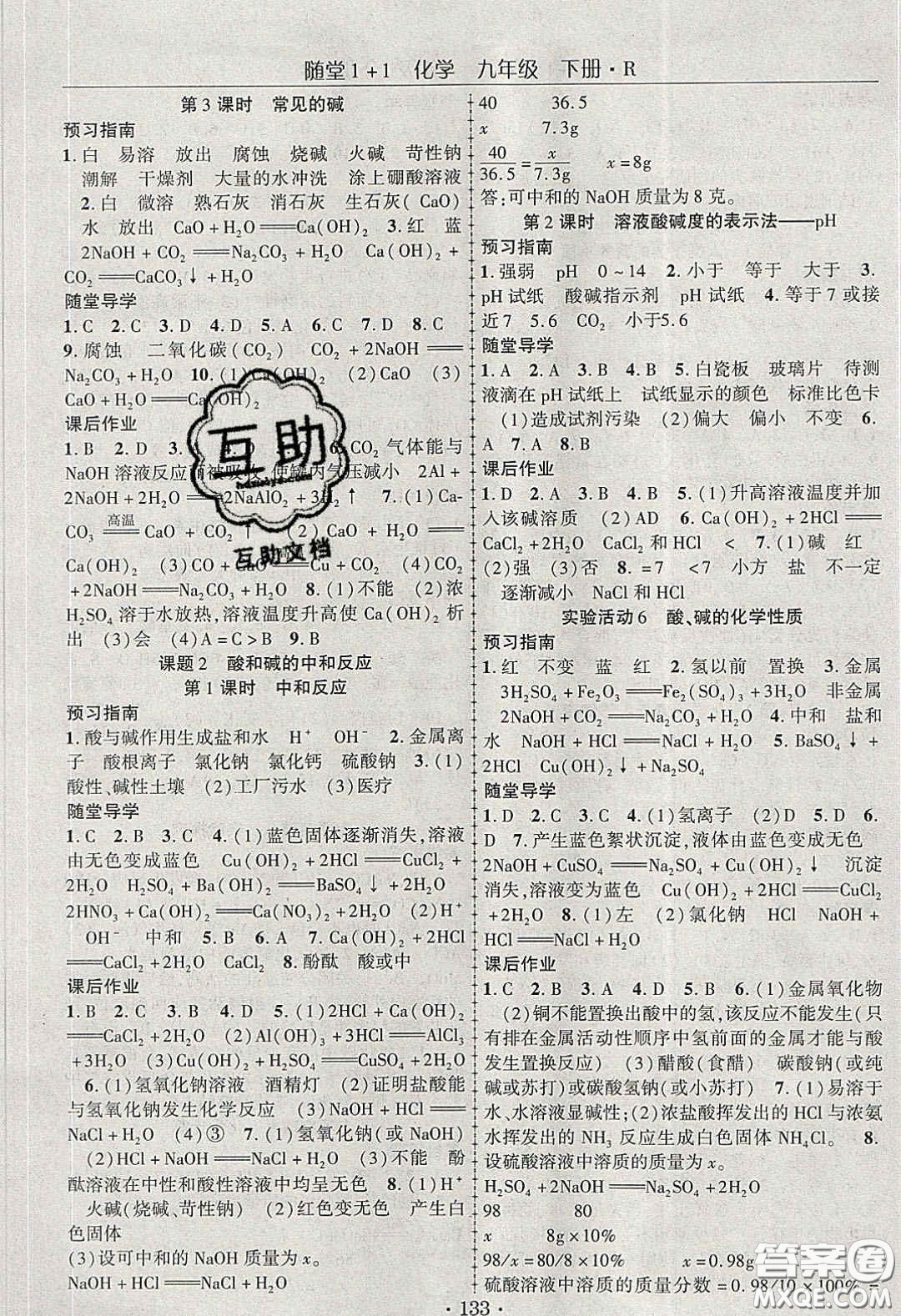 海韻圖書2020年春隨堂1+1導(dǎo)練九年級化學(xué)下冊人教版答案