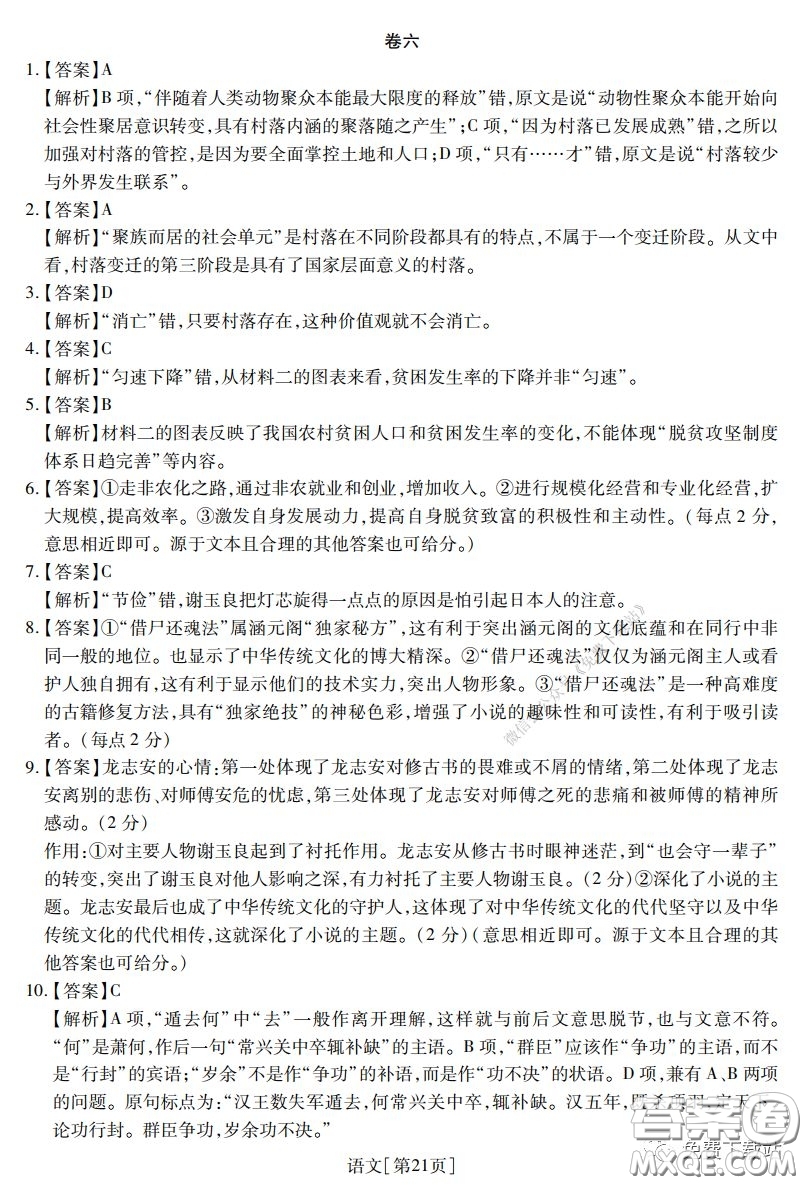 2020年普通高等學校招生全國統(tǒng)一考試高考仿真模擬信息卷押題卷六語文試題及答案