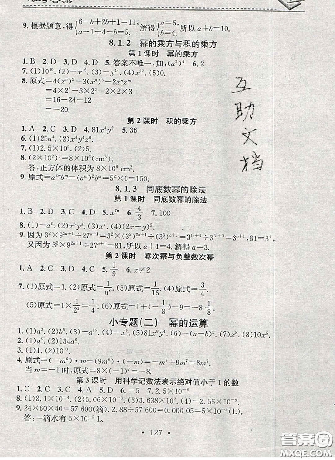 2020年名校課堂小練習(xí)七年級(jí)數(shù)學(xué)下冊(cè)滬科版答案