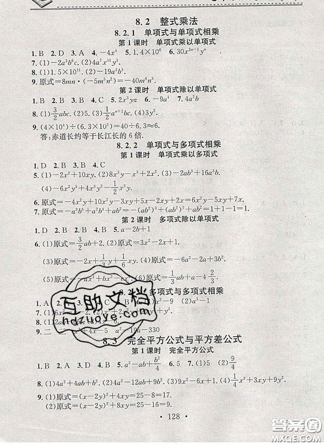 2020年名校課堂小練習(xí)七年級(jí)數(shù)學(xué)下冊(cè)滬科版答案