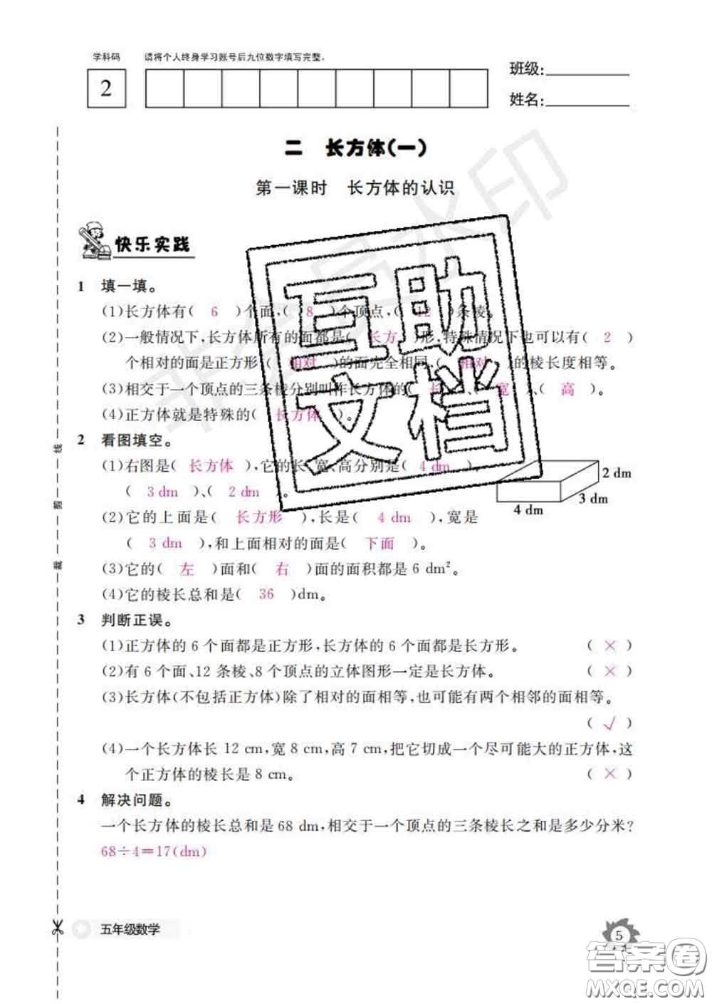 江西教育出版社2020新版數(shù)學作業(yè)本五年級下冊北師版答案