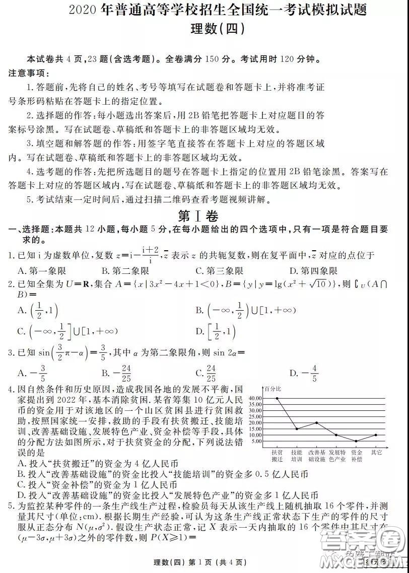 2020年衡水金卷先享題調(diào)研卷四理科數(shù)學(xué)參考答案