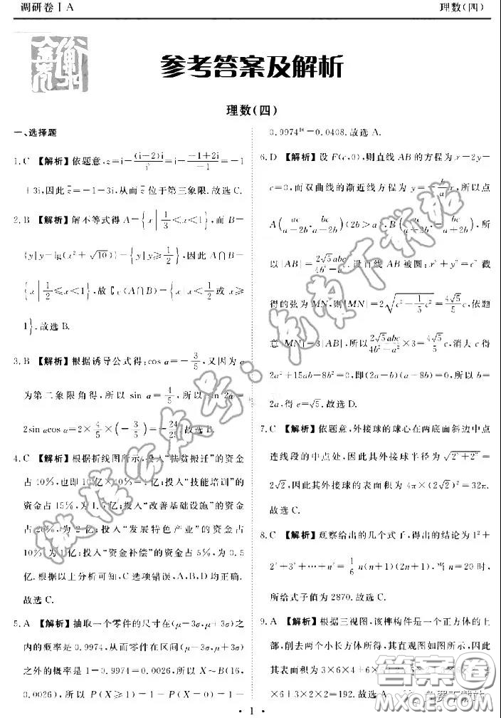 2020年衡水金卷先享題調(diào)研卷四理科數(shù)學(xué)參考答案