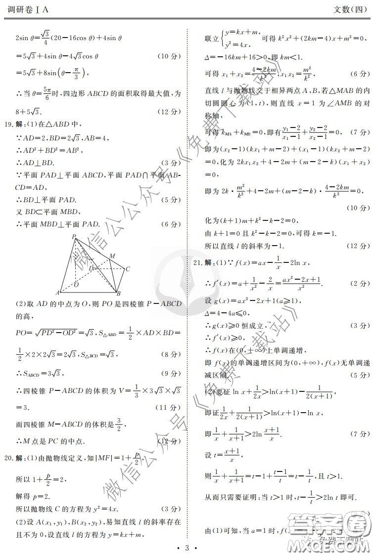 2020年衡水金卷先享題調(diào)研卷四文科數(shù)學(xué)參考答案