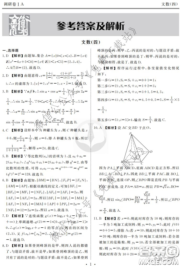 2020年衡水金卷先享題調(diào)研卷四文科數(shù)學(xué)參考答案