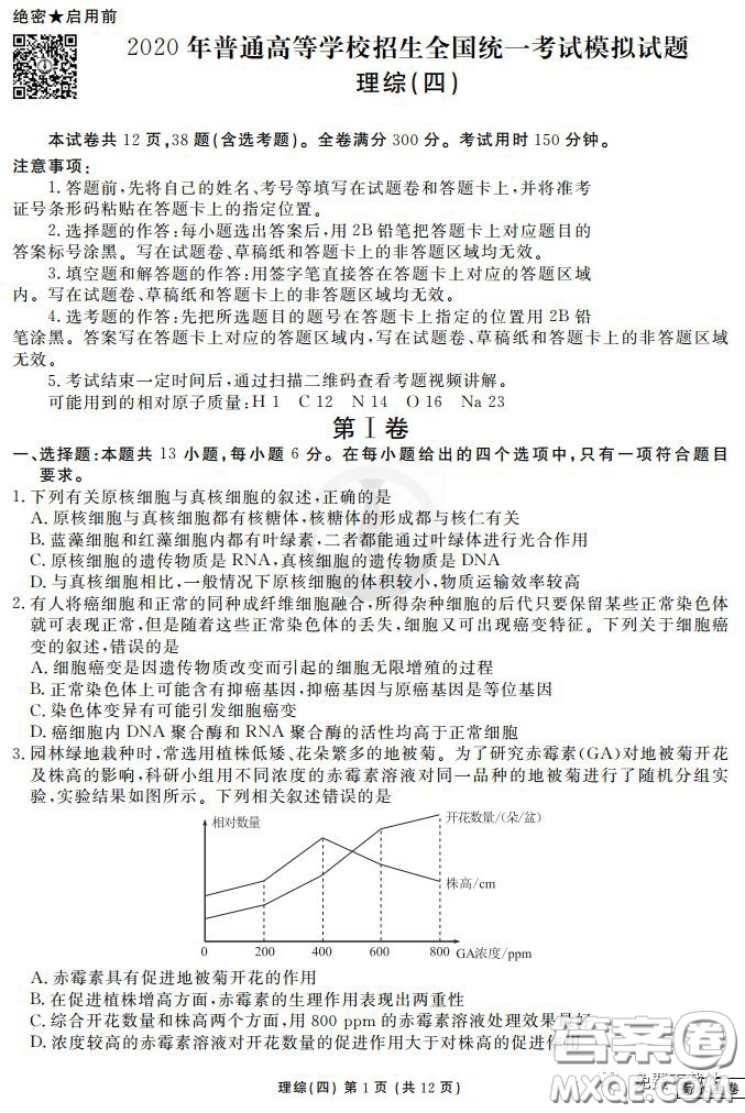 2020年衡水金卷先享題調(diào)研卷四理科綜合參考答案