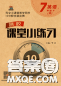 廣東經(jīng)濟(jì)出版社2020年名校課堂小練習(xí)七年級英語下冊人教版答案