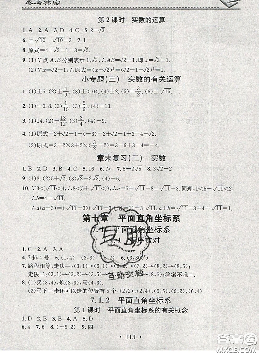 廣東經(jīng)濟(jì)出版社2020年名校課堂小練習(xí)七年級(jí)數(shù)學(xué)下冊(cè)人教版答案