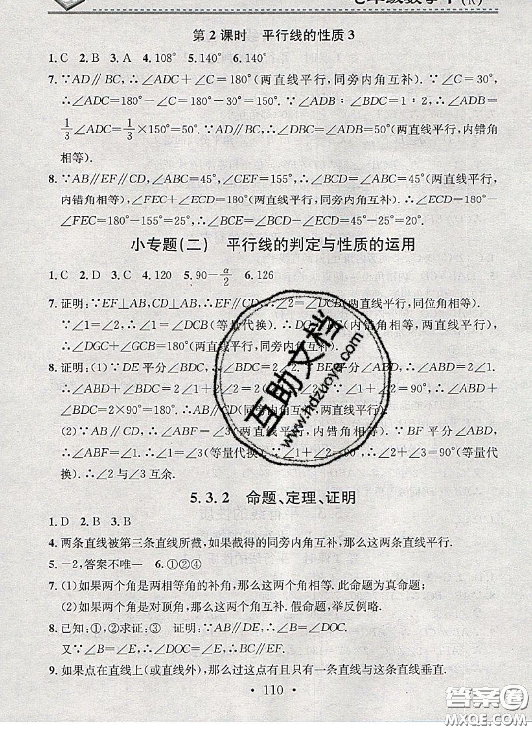 廣東經(jīng)濟(jì)出版社2020年名校課堂小練習(xí)七年級(jí)數(shù)學(xué)下冊(cè)人教版答案