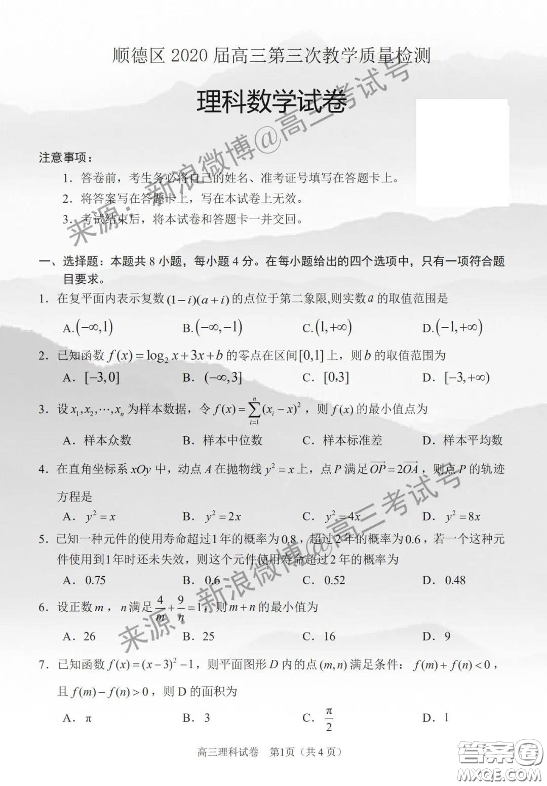 佛山順德區(qū)2020屆高三第三次教學(xué)質(zhì)量檢測理科數(shù)學(xué)試題及答案