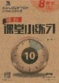 2020年名校課堂小練習(xí)八年級(jí)數(shù)學(xué)下冊(cè)北師大版答案