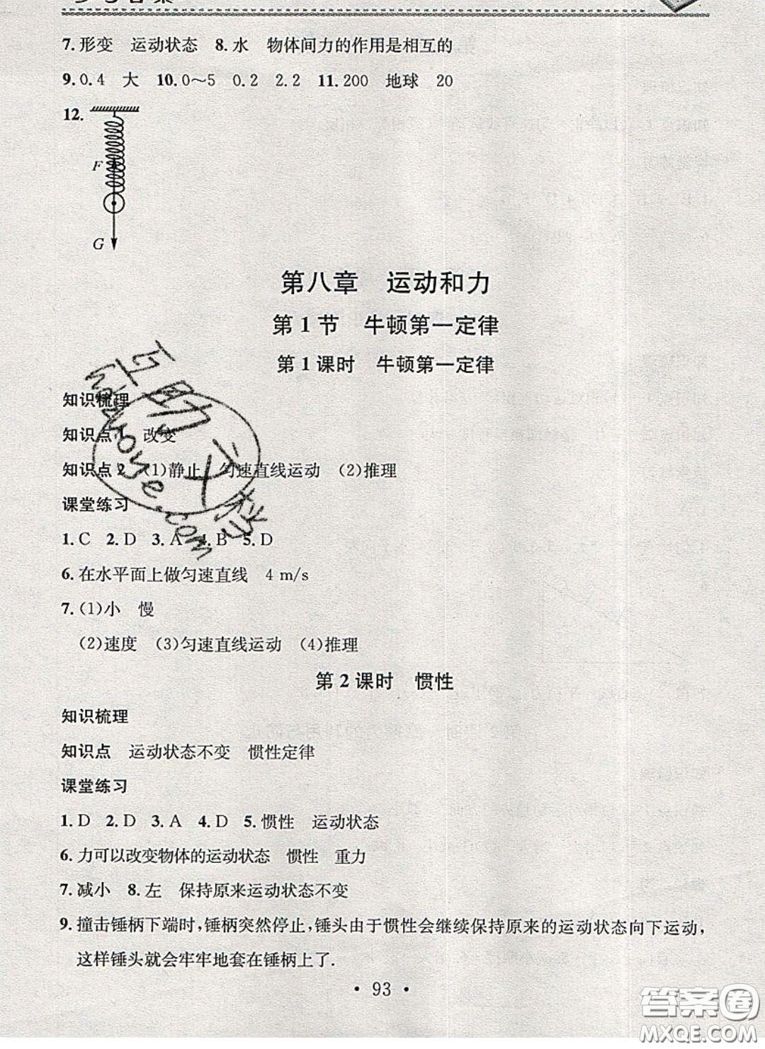 廣東經(jīng)濟(jì)出版社2020年名校課堂小練習(xí)八年級物理下冊人教版答案