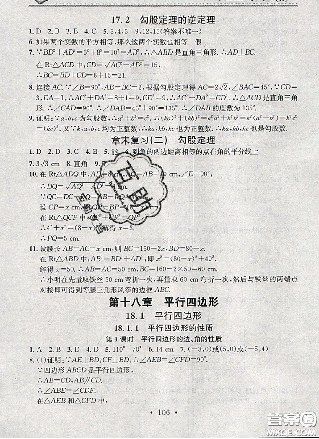 廣東經(jīng)濟(jì)出版社2020年名校課堂小練習(xí)八年級數(shù)學(xué)下冊人教版答案