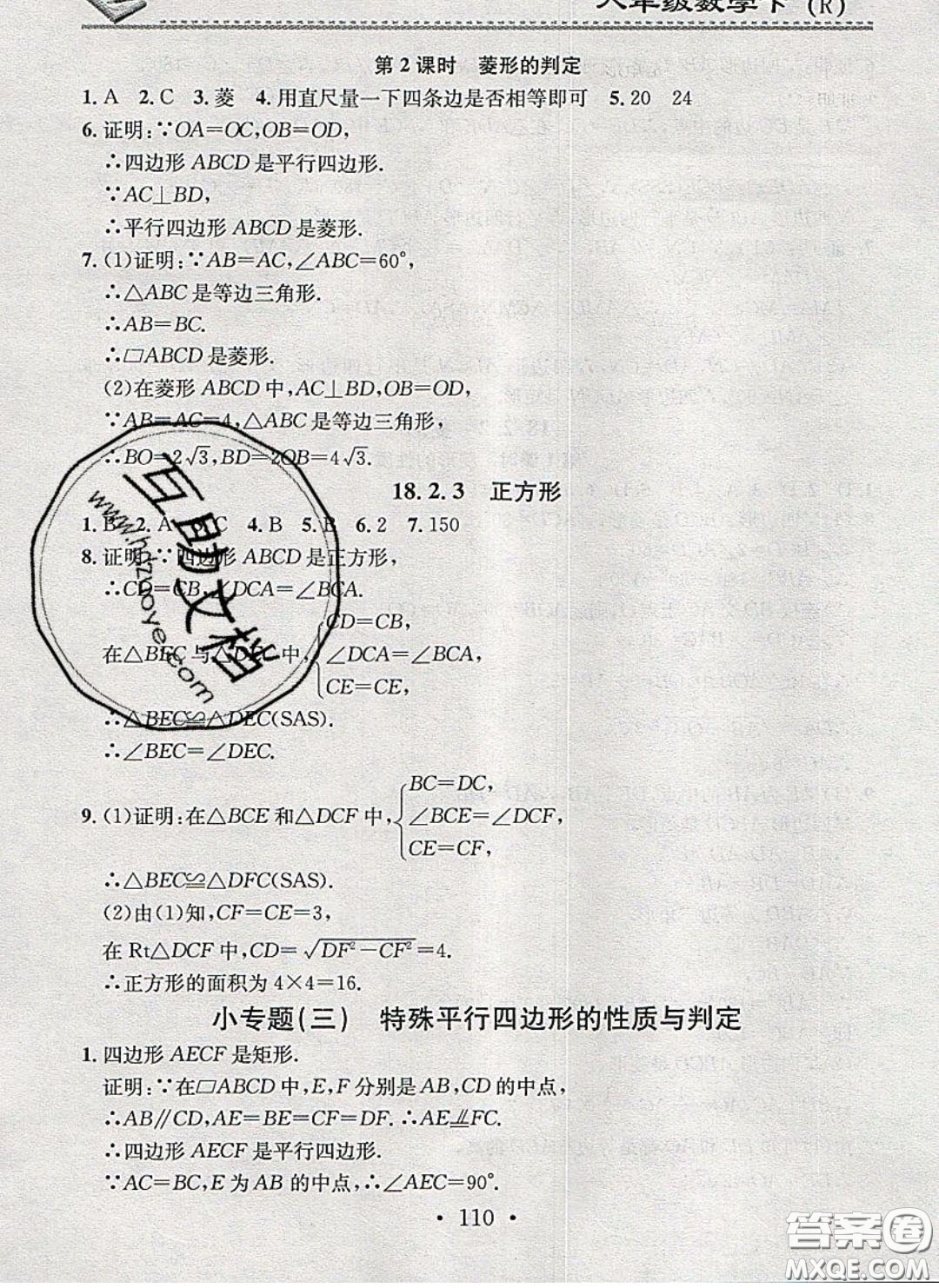 廣東經(jīng)濟(jì)出版社2020年名校課堂小練習(xí)八年級數(shù)學(xué)下冊人教版答案