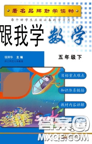 2020年跟我學數(shù)學五年級下冊R人教版參考答案