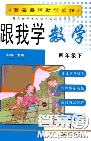 2020年跟我學(xué)數(shù)學(xué)四年級(jí)下冊(cè)R人教版參考答案