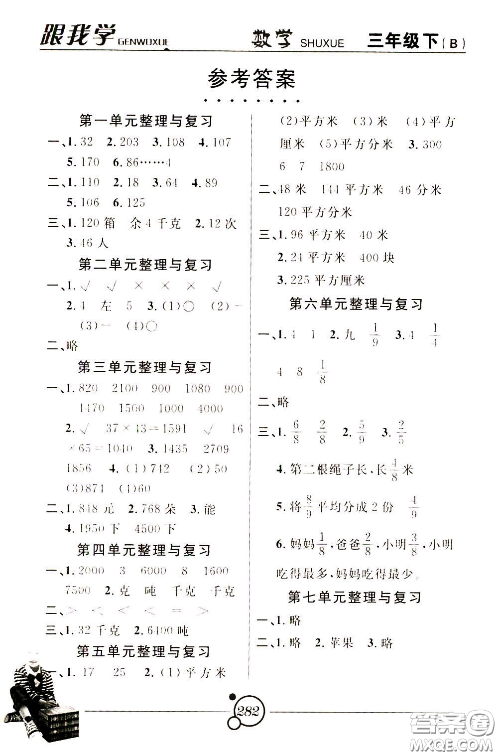 2020年跟我學數(shù)學三年級下冊B北師版參考答案