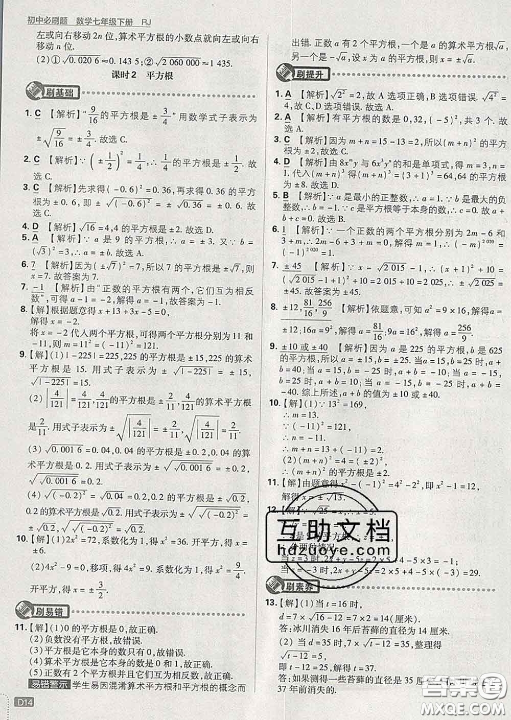 開明出版社2020春初中必刷題七年級(jí)數(shù)學(xué)下冊(cè)人教版答案