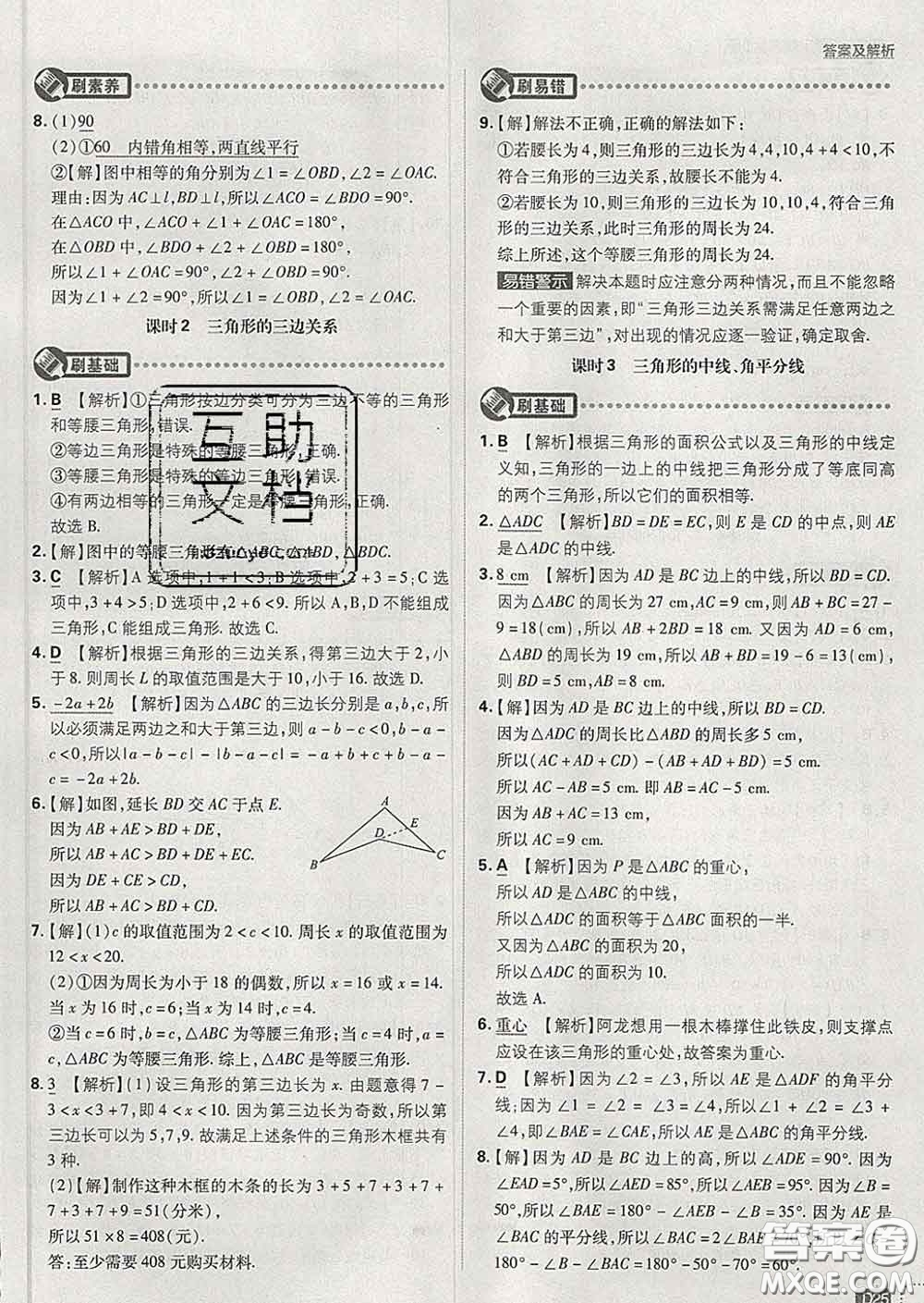 開明出版社2020春初中必刷題七年級(jí)數(shù)學(xué)下冊(cè)北師版答案