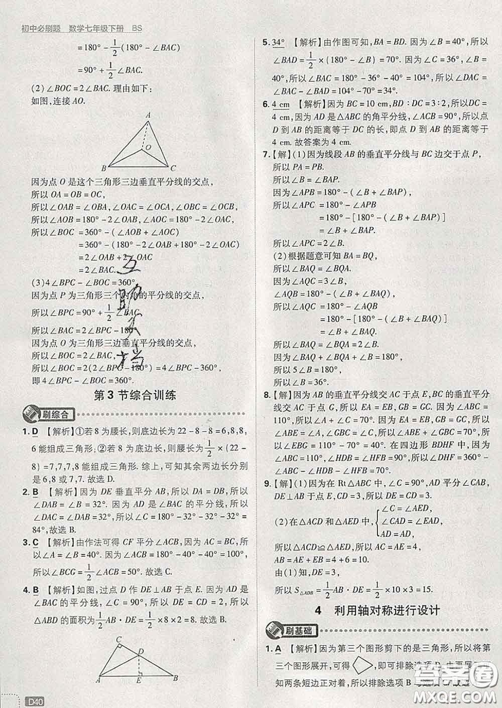 開明出版社2020春初中必刷題七年級(jí)數(shù)學(xué)下冊(cè)北師版答案