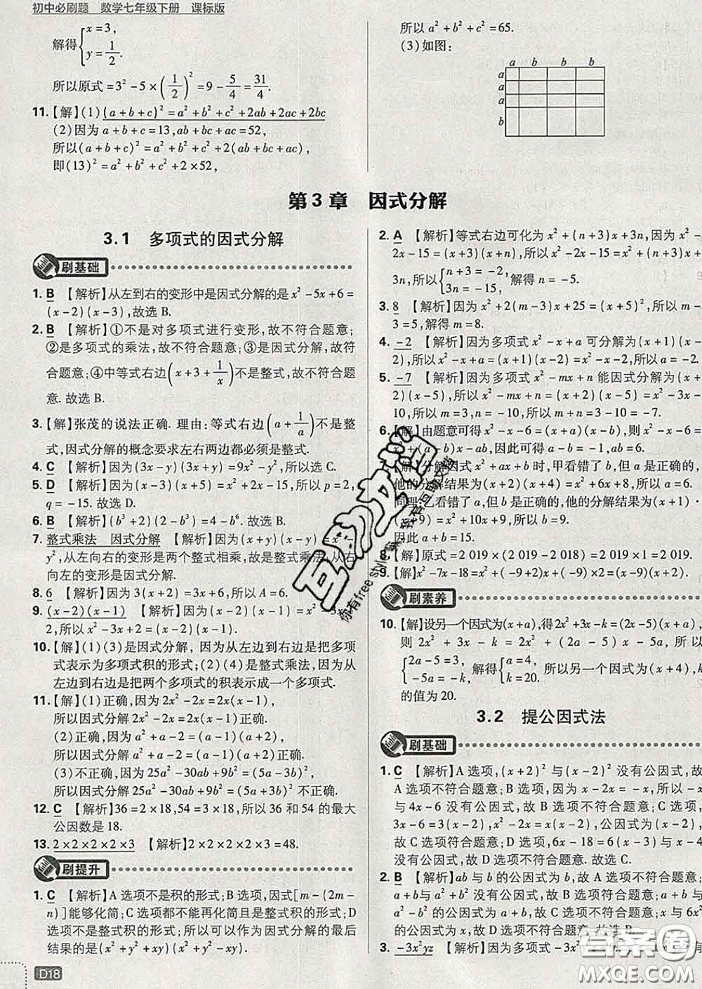 開(kāi)明出版社2020春初中必刷題七年級(jí)數(shù)學(xué)下冊(cè)湘教版答案