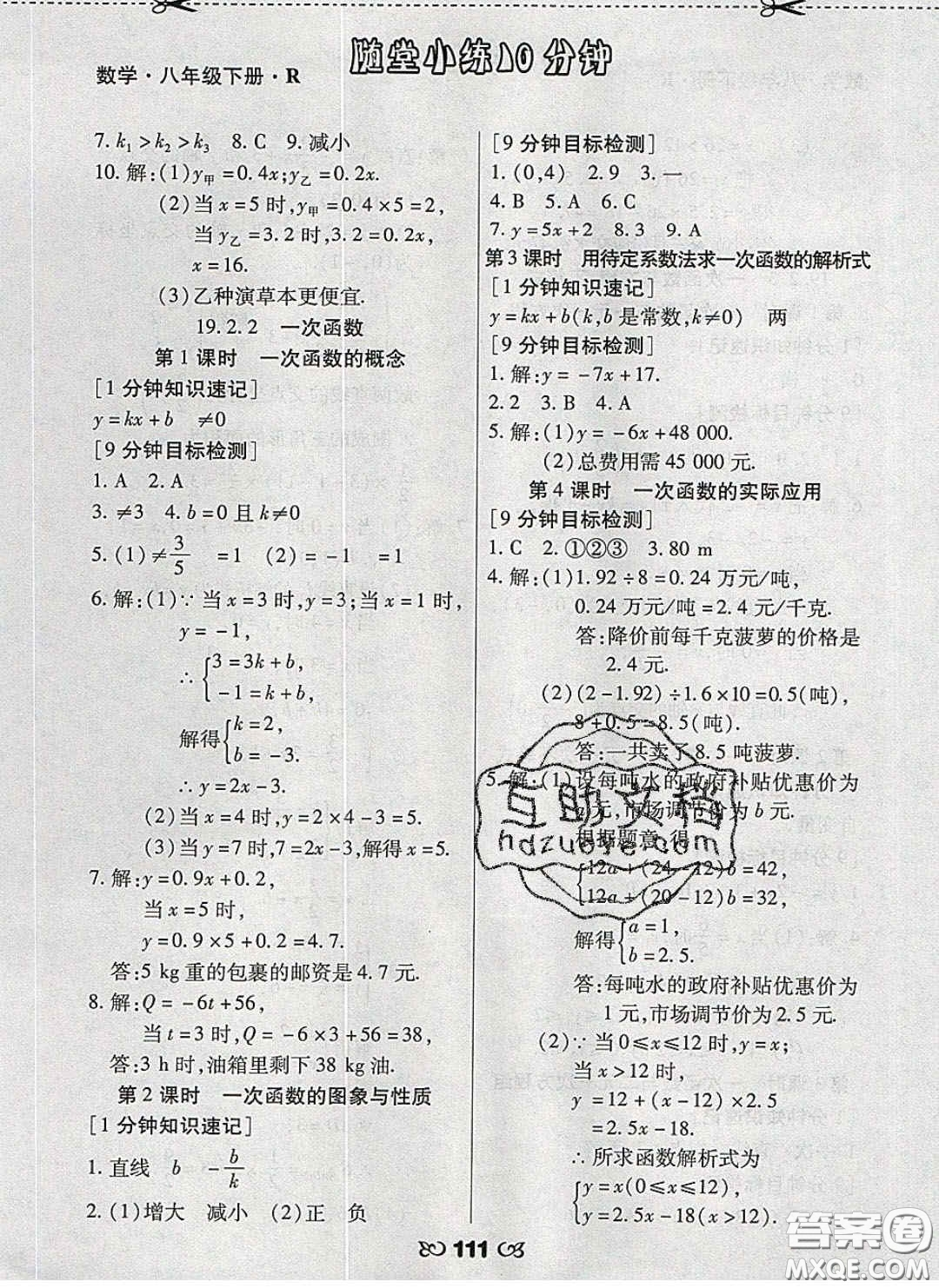 2020千里馬隨堂小練10分鐘八年級數(shù)學(xué)下冊人教版答案