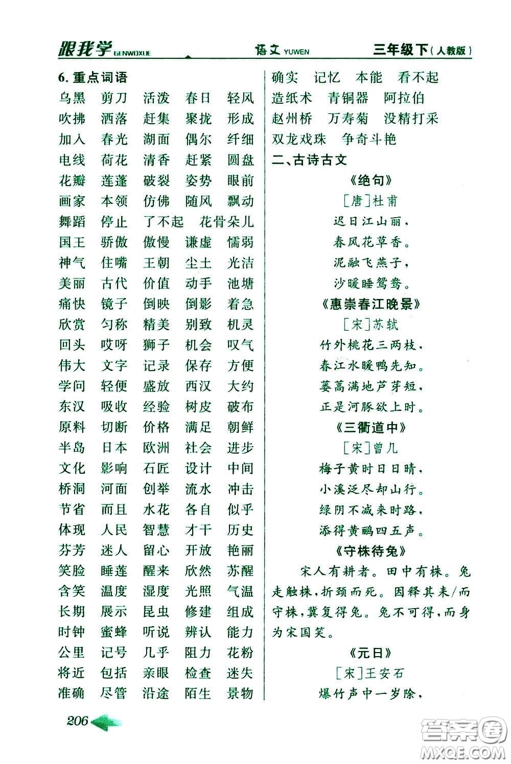 2020年跟我學語文三年級下冊人教版參考答案