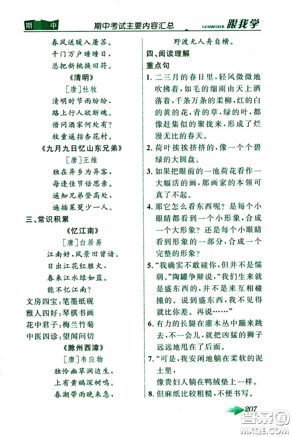 2020年跟我學語文三年級下冊人教版參考答案