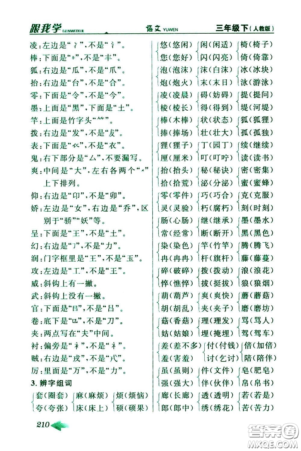 2020年跟我學語文三年級下冊人教版參考答案