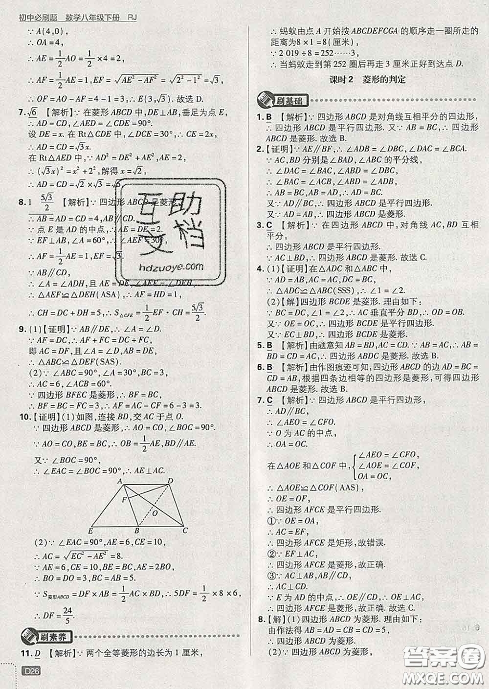 開明出版社2020春初中必刷題八年級數(shù)學下冊人教版答案