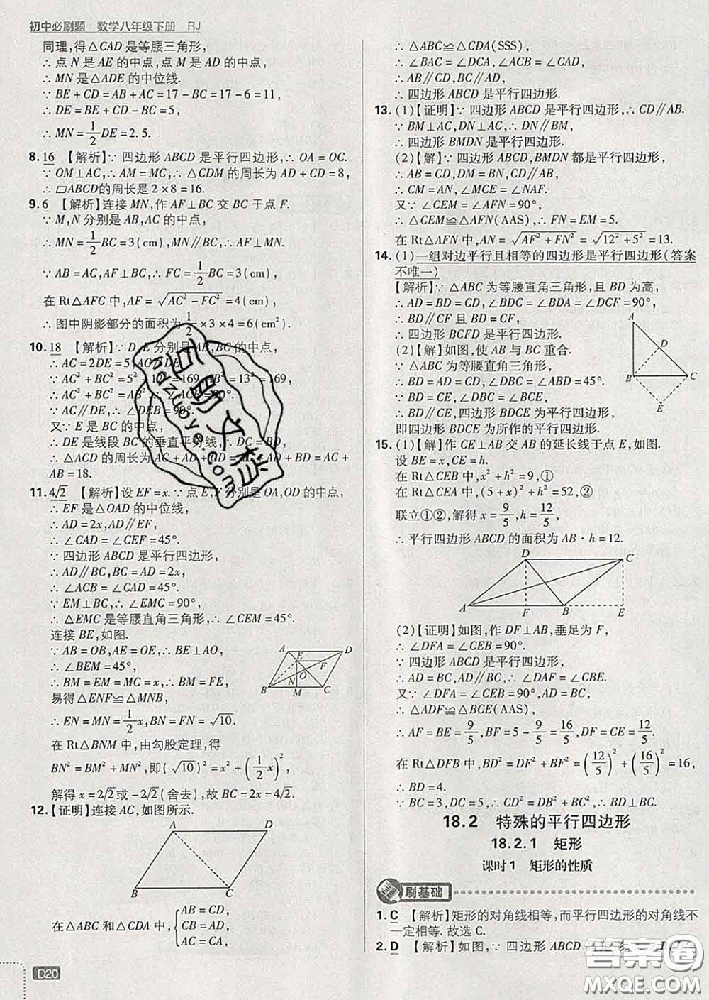 開明出版社2020春初中必刷題八年級數(shù)學下冊人教版答案