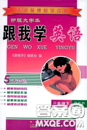 2020年跟我學(xué)英語(yǔ)三年級(jí)下冊(cè)PEP人教版參考答案