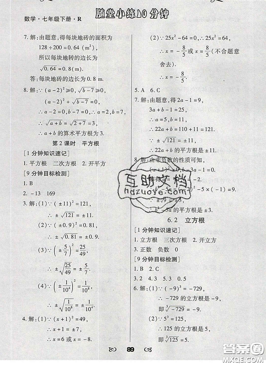 2020千里馬隨堂小練10分鐘七年級數學下冊人教版答案