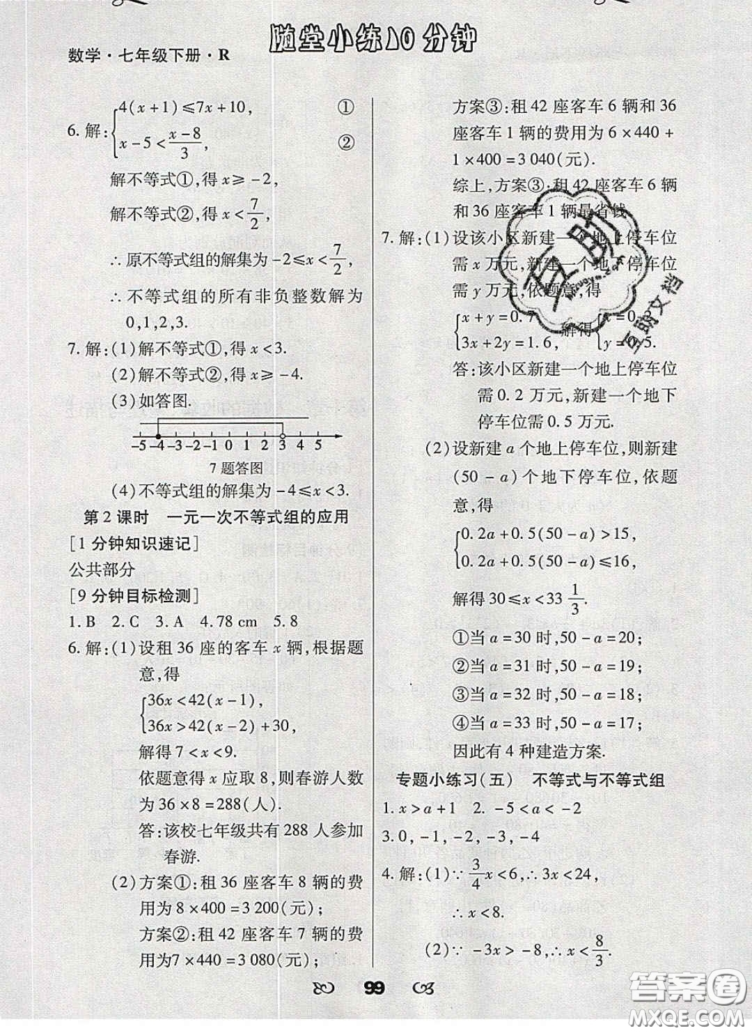 2020千里馬隨堂小練10分鐘七年級數學下冊人教版答案