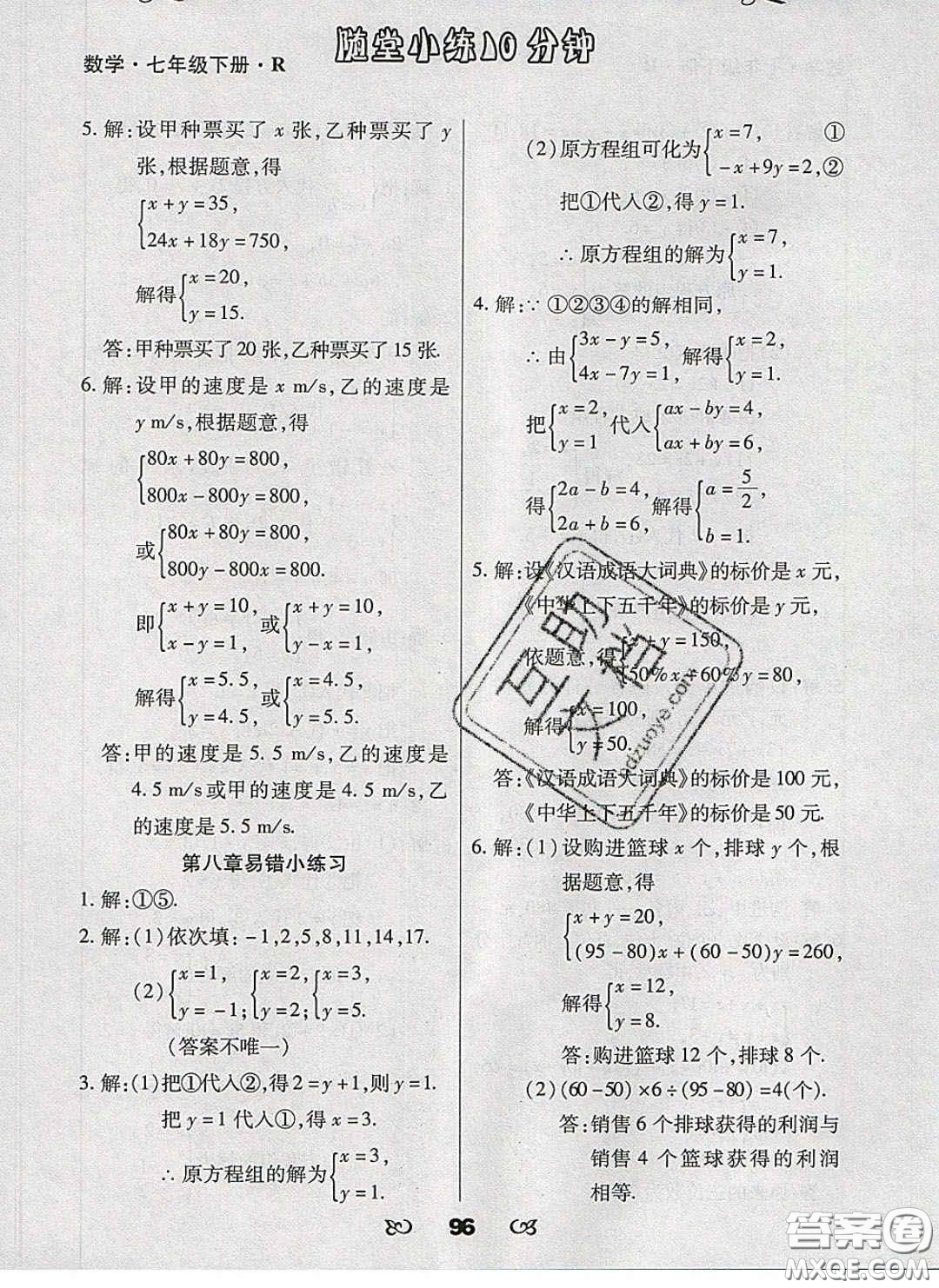 2020千里馬隨堂小練10分鐘七年級數學下冊人教版答案