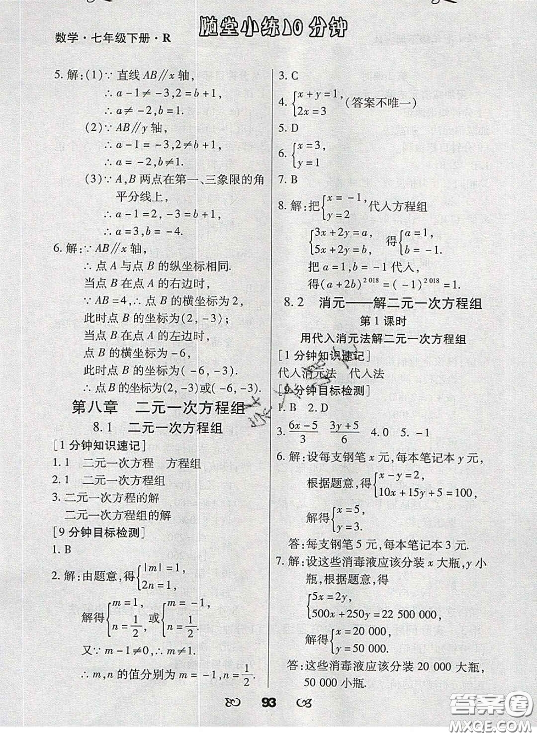 2020千里馬隨堂小練10分鐘七年級數學下冊人教版答案