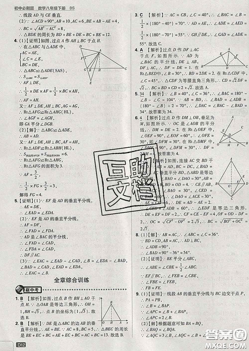 開(kāi)明出版社2020春初中必刷題八年級(jí)數(shù)學(xué)下冊(cè)北師版答案