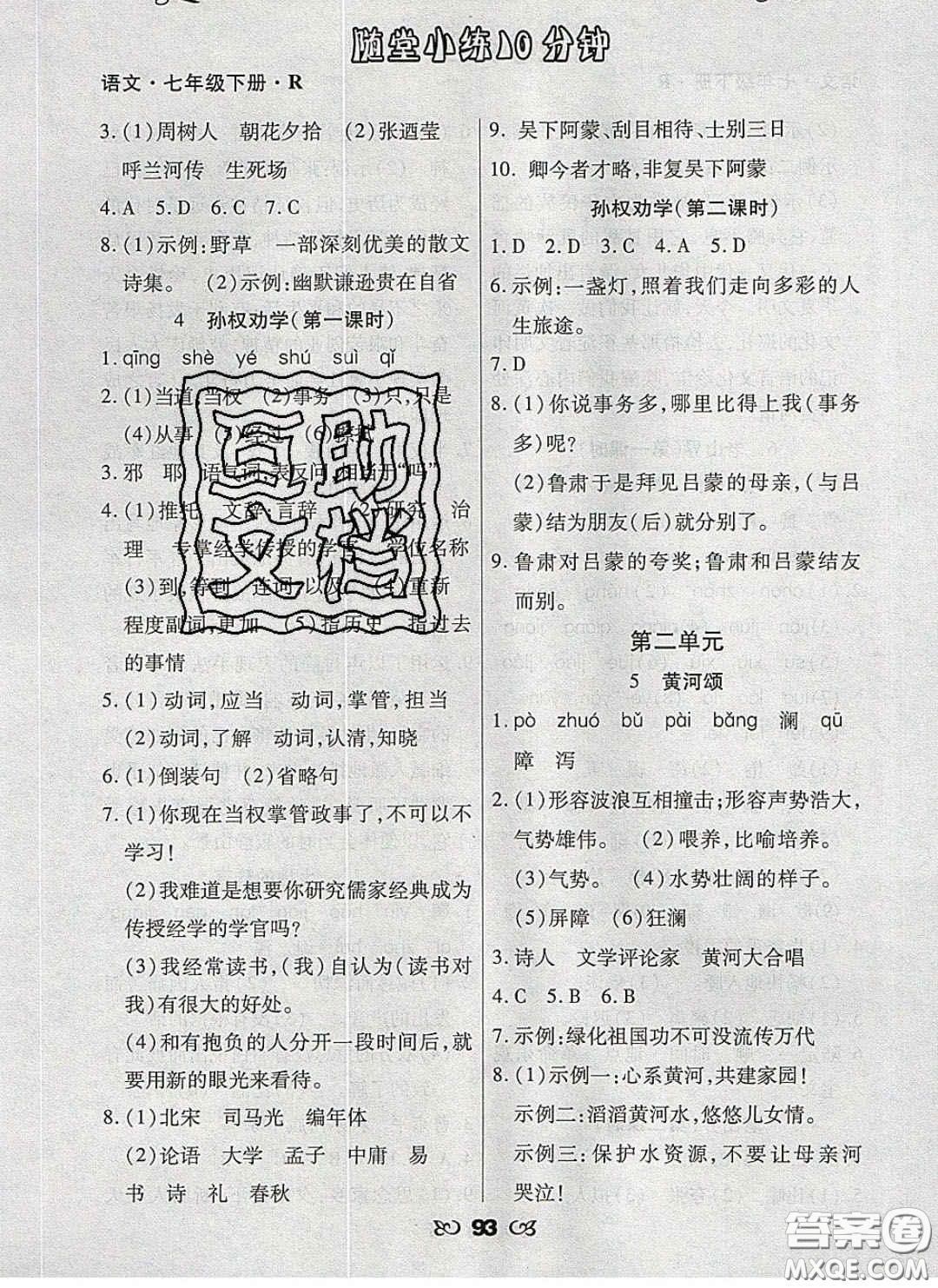 2020千里馬隨堂小練10分鐘七年級(jí)語文下冊(cè)人教版答案