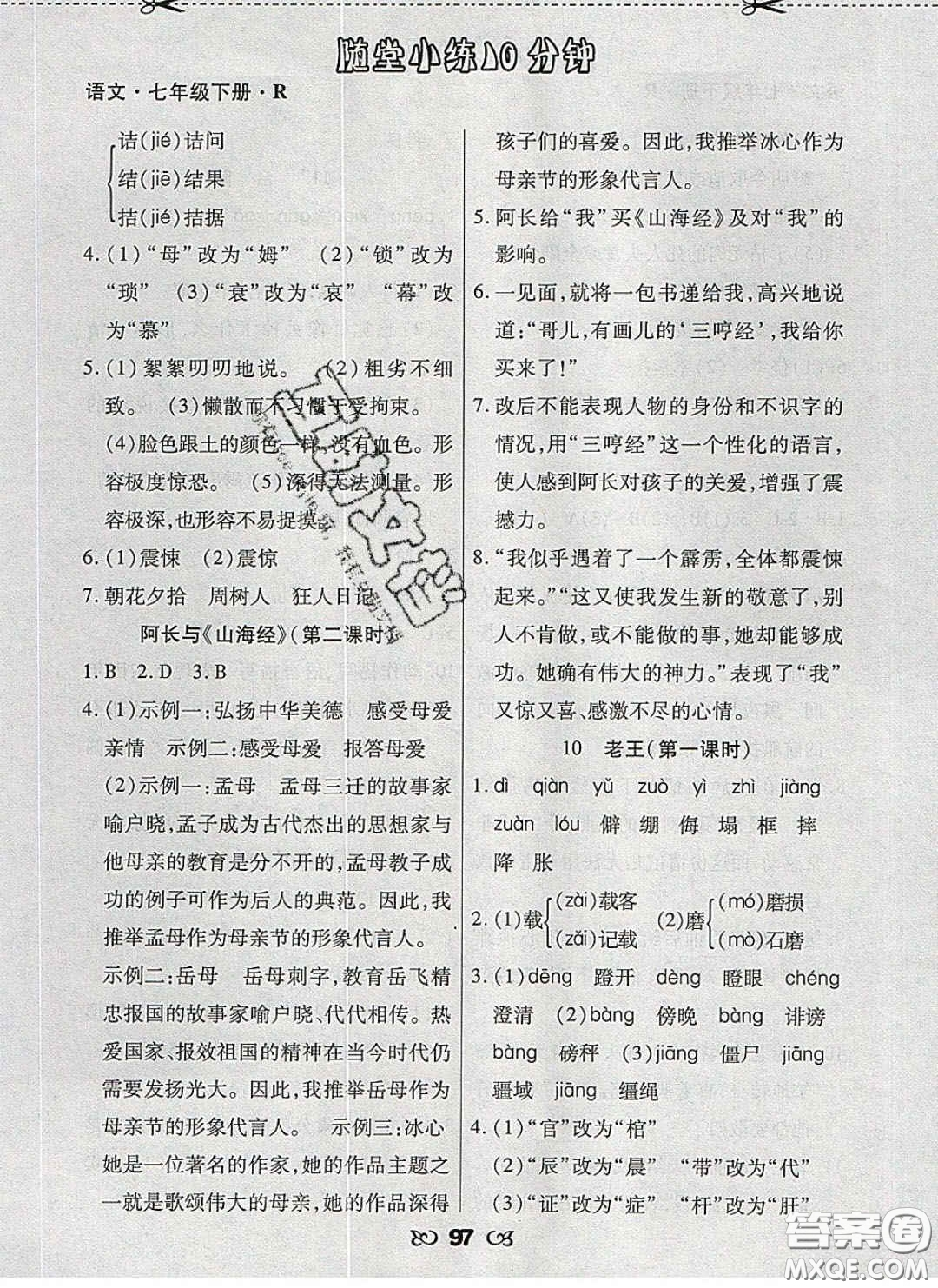 2020千里馬隨堂小練10分鐘七年級(jí)語文下冊(cè)人教版答案