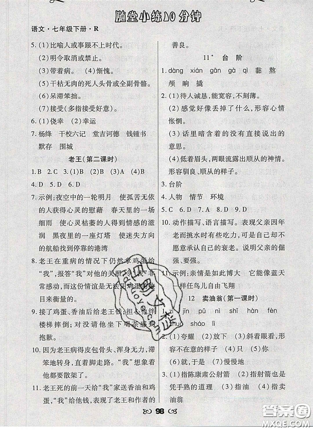 2020千里馬隨堂小練10分鐘七年級(jí)語文下冊(cè)人教版答案